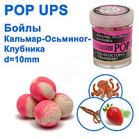 Бойли ПМ POP UPS (Кальмар-Вісьміног-Полуниця-Squid-Octopus-Strawberry) 10 mm