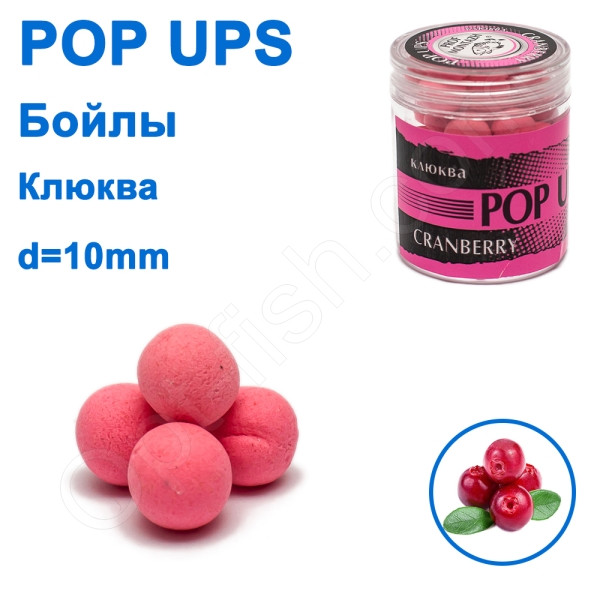 Бойл ПМ POP UPS (Жураліна-Cranberry) 10 mm, фото 1