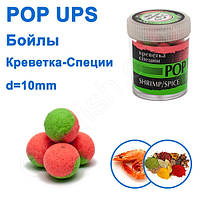 Бойли ПМ POP UPS (Креветка-Спеції-Shrimp-Spice) 10 mm