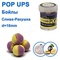 Бойли ПМ POP UPS (Слива-Рашка-Plum-Shell) 10 mm