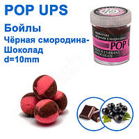 Бойли ПМ POP UPS (Шоколад-Чорна смородина-Black currant-Chocolate) 10 mm