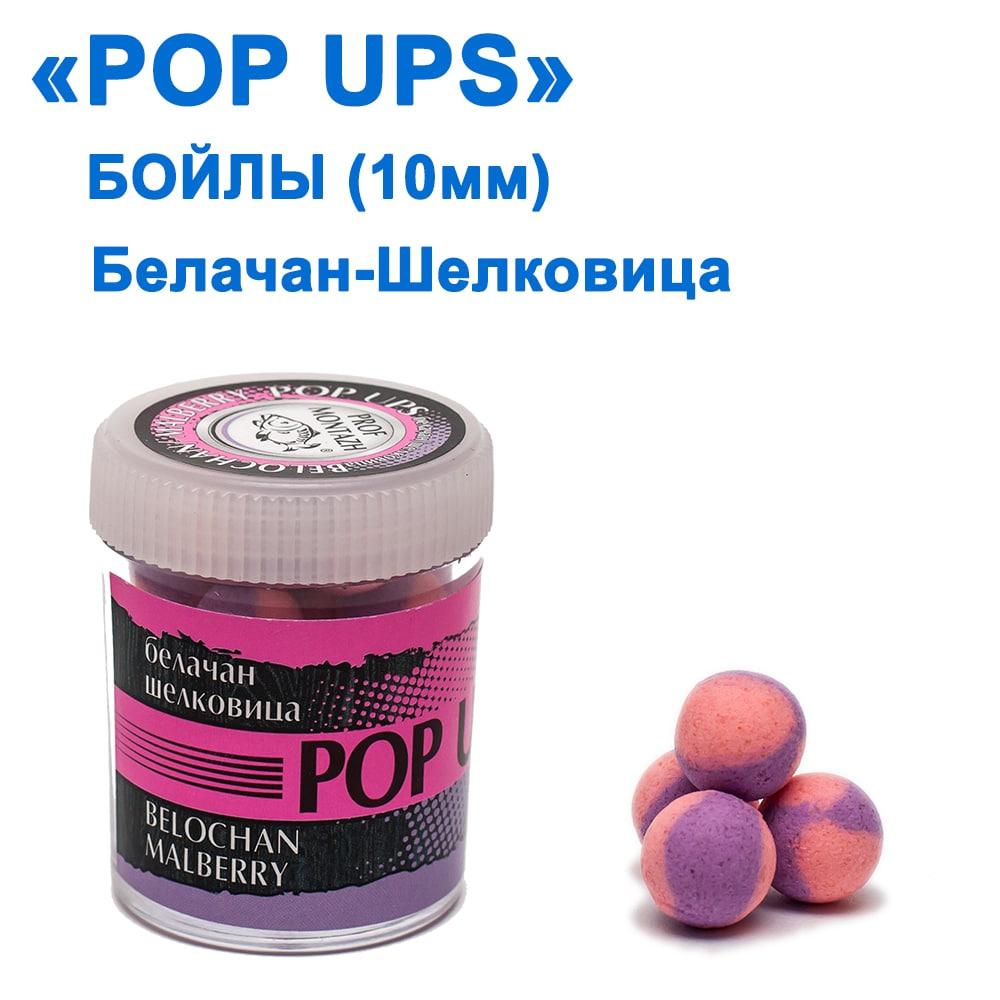 Бойли ПМ POP UPS (Белачан-Шовковиця-Belochan-Malberry) 10 mm, фото 1
