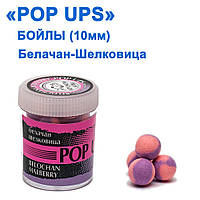 Бойли ПМ POP UPS (Белачан-Шовковиця-Belochan-Malberry) 10 mm
