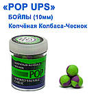 Бойли ПМ POP UPS (Копчена ковбаса-Чесня-Smoked sausage-Garlicl) 10mm