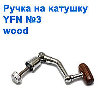 Ручка на котушку YFNo3 Wood