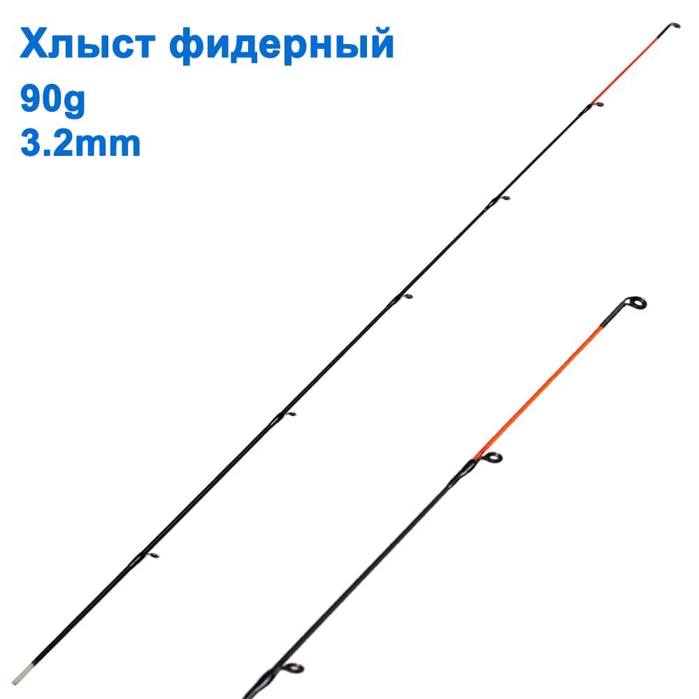 Хлист фідерний 90g 3,2mm
