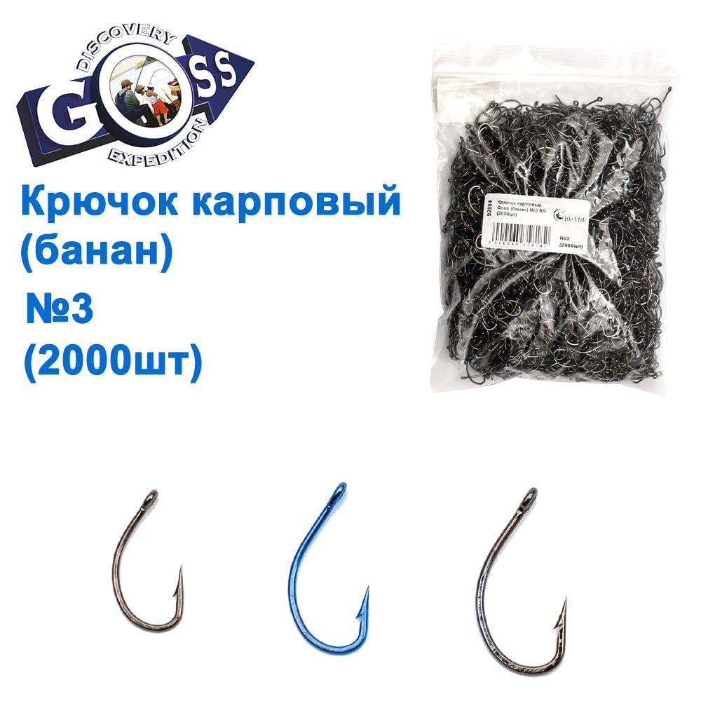 Гачок короповий Goss (банан) No3 BN (20000шт)