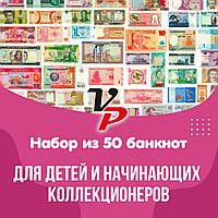 Набір із 50 банкнот для дітей і колекціонерів-початківців