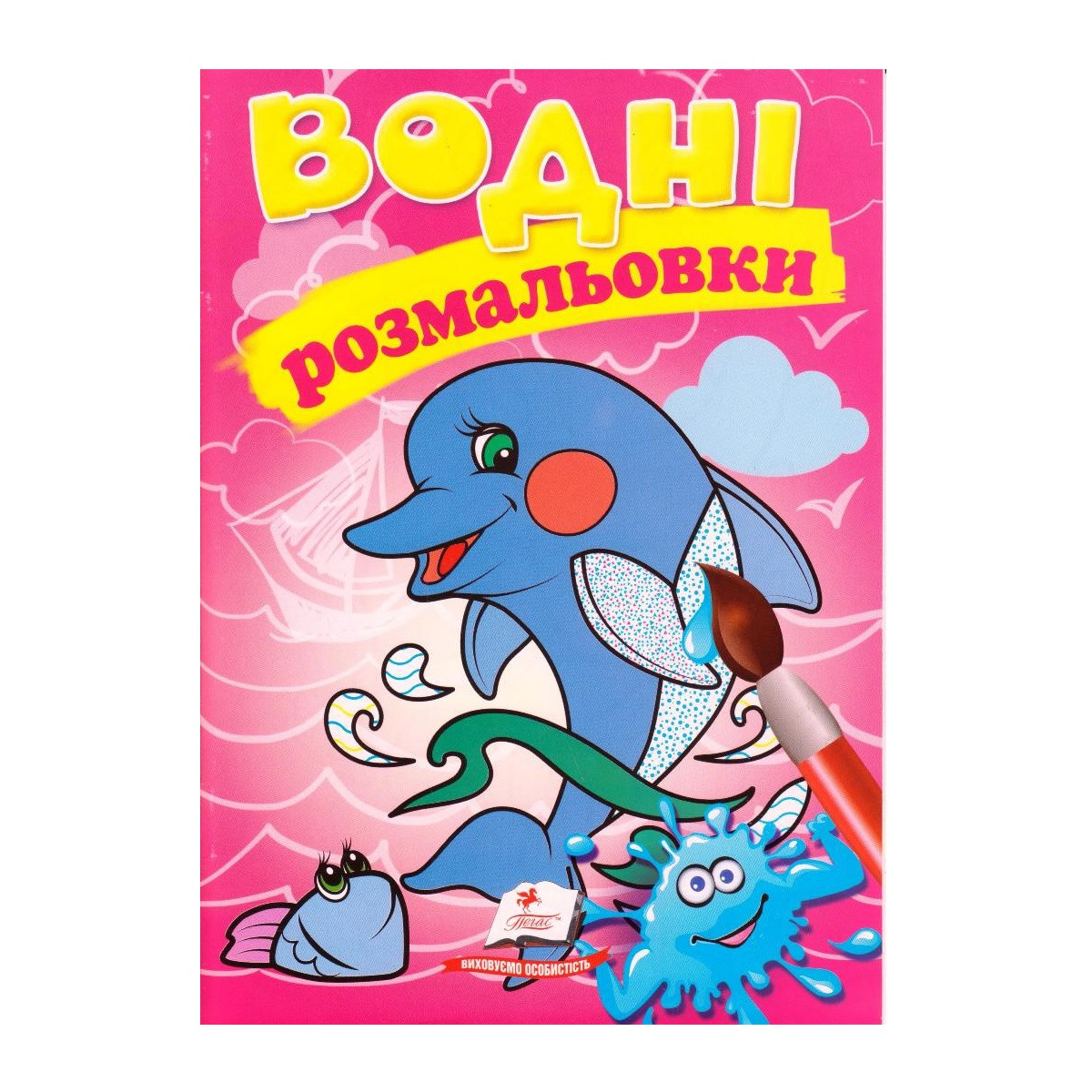Водні розмальовка А5 "Дельфін" 947-300-4
