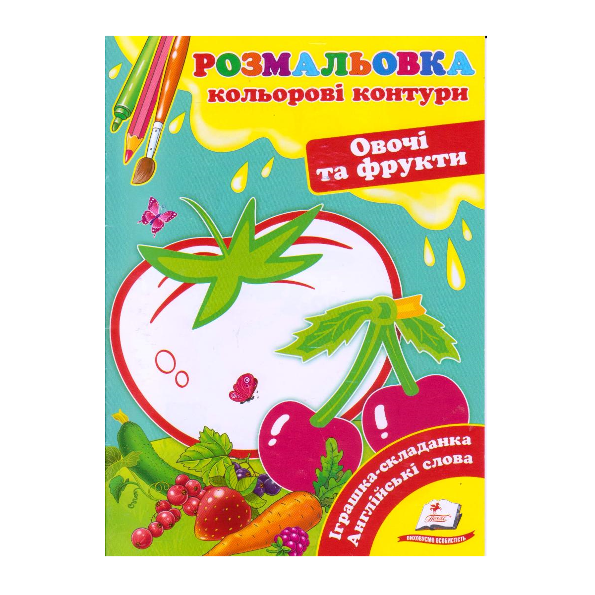 Перші дитячі розмальовки А5 "Овочі та фрукти" + англ. слова