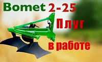 Нове вигляді від клієнтів на нашому каналі: Плуг Bomet 2*25 в роботі