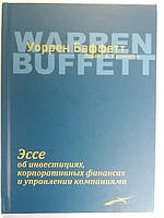 Эссе об инвестициях, корпоративных финансах, управлении компаниями. Уоррен Баффет