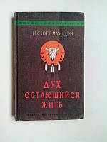 Н.Скотт Мамадэй Дух остающийся жить б/у книга