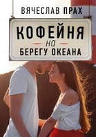 Кофейня на берегу океана. Вячеслав Прах