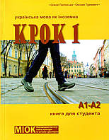 Книга КРОК 1. Українська мова як іноземна (рівень А1-А2) Книга для студента