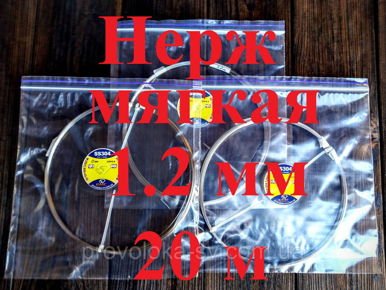 Дріт нержавіючий м'який 1,2 мм - 20 метрів