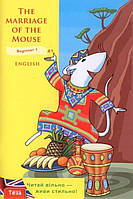 Книга The Marriage of the Mouse (Beginner)