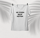Футболка не роби мені нерві, фото 4