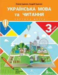 Іщенко Українська мова та Читання Підручник 3 клас частина 2( Літера)