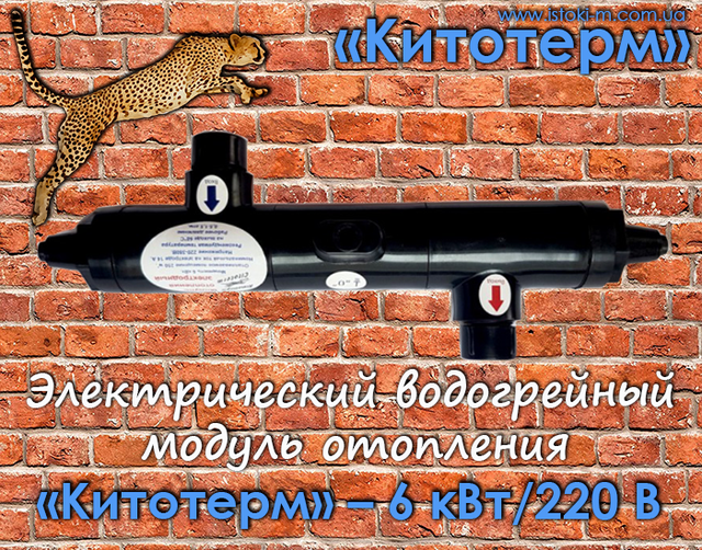 электродный котел отопления китотерм 3 квт_энергосберегающий электродный модуль отопления китотерм 3квт_электрический котел отопления для дачи_электрический котел отопления для квартиры_электрический котел отопления для дачи_электрический котел отопления для офиса_электрический котел отопления для гаража