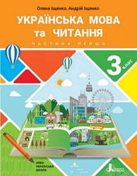 Іщенко Українська мова та Читання Підручник 3 клас частина перша ( Літера)