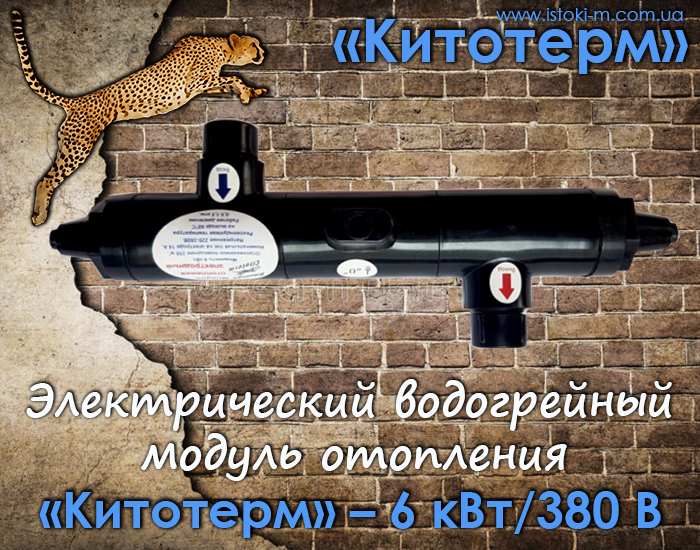 Електричний електродний водогрійний модуль опалення «Кітотерм» - 6 кВт/380 Вольт з вбудованим амперметром