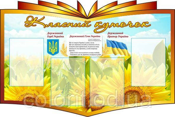 Класний куточок