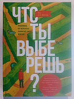 "Что ты выберешь? Решения от которых зависит твоя жизнь". Тан Бен-Шахал