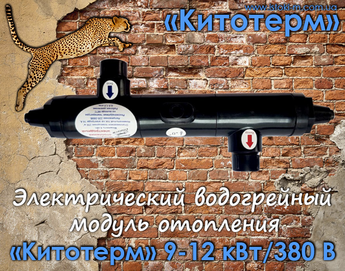 Електричний водогрійний модуль опалення «Кітотерм» 9-12 кВт/380 Вольт з вбудованим амперметром, фото 1