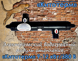 Електричний водогрійний модуль опалення «Кітотерм» 9-12 кВт/380 Вольт з вбудованим амперметром