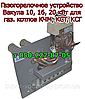 Ручка регулювання для автоматики Eurosit-630, фото 10