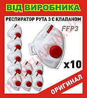 Респіратор RUTA FFP3 Захисна маска-респіратор FFP3 З ЧЕРВОНИМ КЛАПАНОМ видиху Рута ФФП3 комплект 10шт