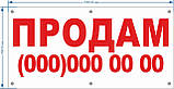 Баннер литий "Продам" 1000*500 мм, фото 4