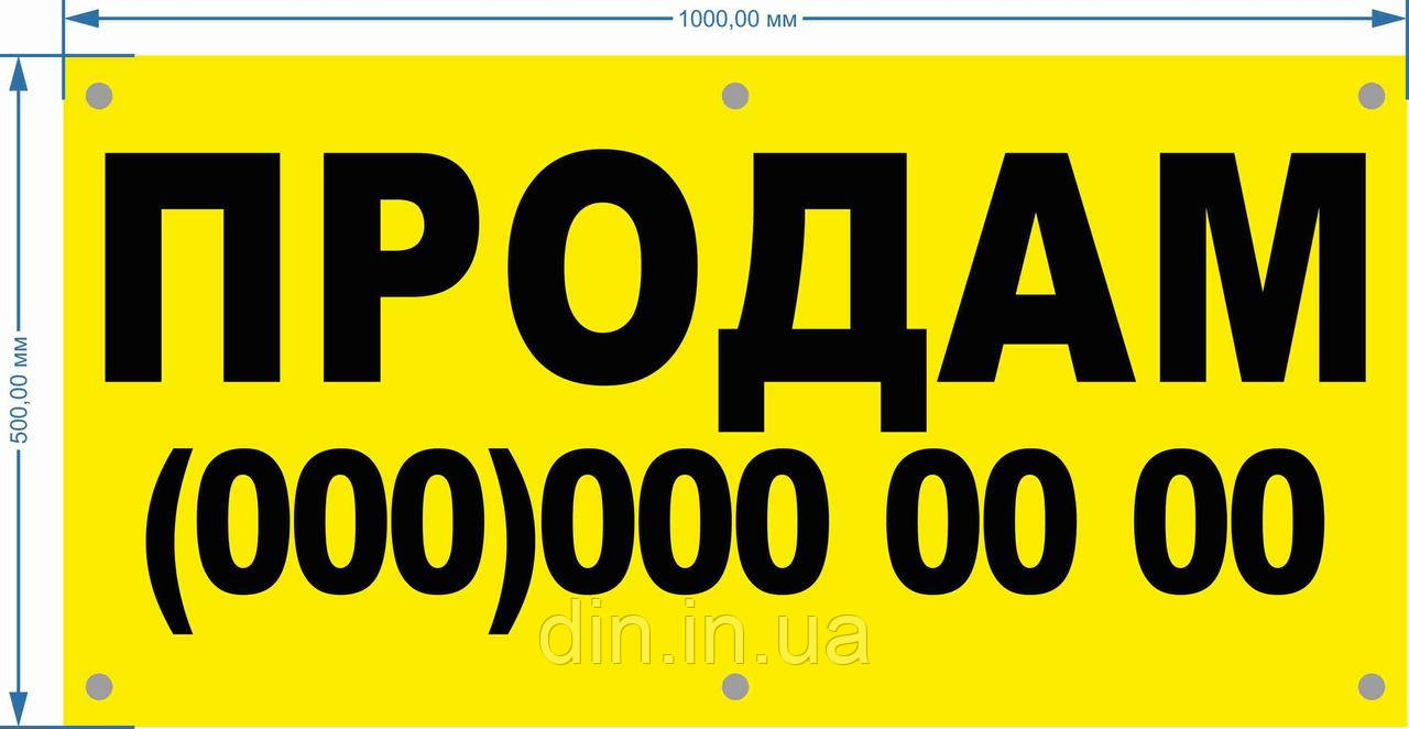 Баннер литий "Продам" 1000*500 мм