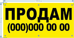 Баннер литий "Продам" 1000*500 мм