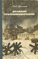 Лев Кассиль Великое противостояние 1985 г. изд.