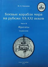 Бойові кораблі світу на рубежі XX-XXI століть. Частина III. Фрегати. Апальків Ю.