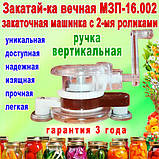 Закаточна машинка для консервації "Закатай-ка вічна МЗП-16.002" вертикальна з двома роликами, напівавтомат, фото 10
