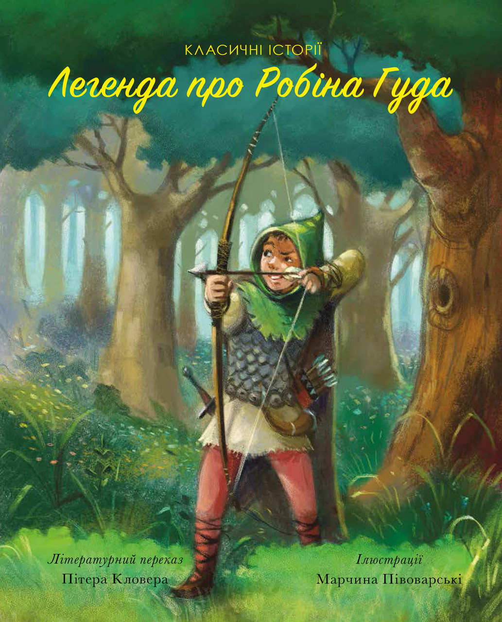 Класичні історії. Легенда про Робін Гуда