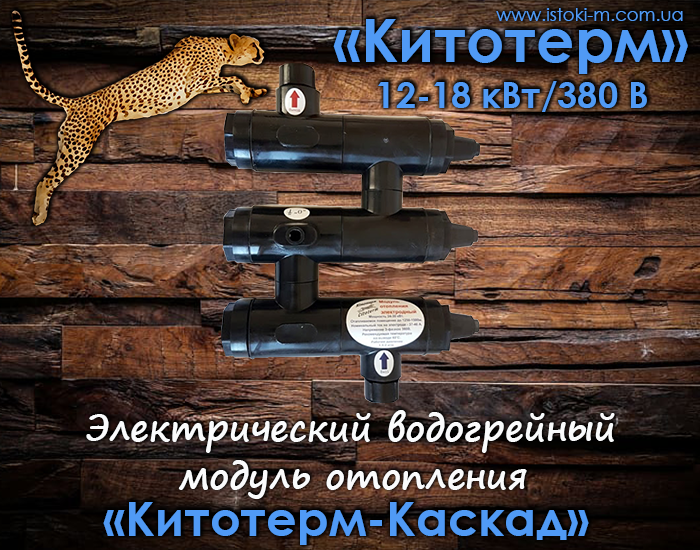 Електричний водогрійний модуль опалення «Кітотерм-Каскад» 12-18 кВт/380 Вольт з вбудованим амперметром