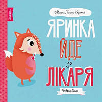 МЫШКО, ТИШКО И ЯРЫНКА. Яринка идет к врачу (на украинском языке)