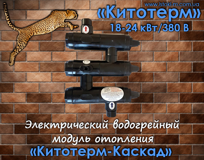 Електричний електродний водогрійний модуль опалення «Кітотерм-Каскад» 18-24 кВт/380 Вольт