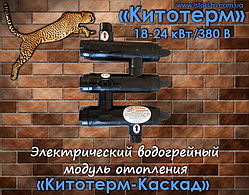 Електричний електродний водогрійний модуль опалення «Кітотерм-Каскад» 18-24 кВт/380 Вольт