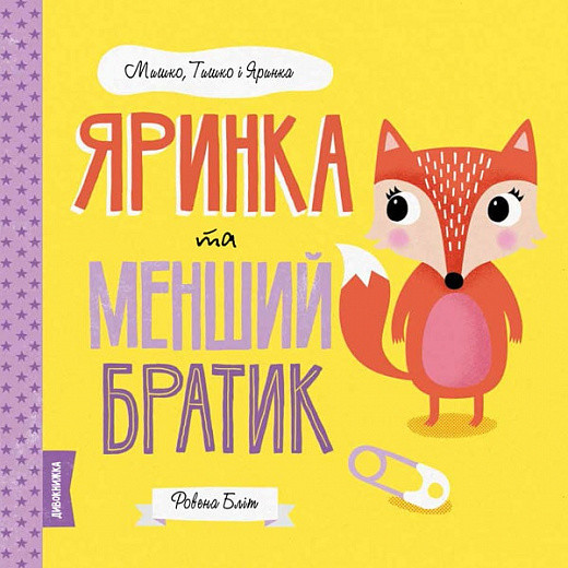 МИШКО, ТИШКО І ЯРИНКА. Яринка та менший братик