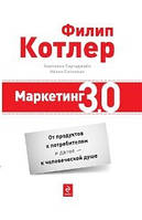 Маркетинг 3.0. Від продуктів до споживачів і далі — до людської душі