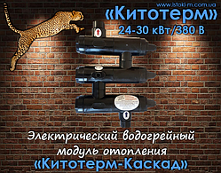 Електричний водогрійний модуль опалення «Кітотерм-Каскад» 24-30 кВт/380 Вольт