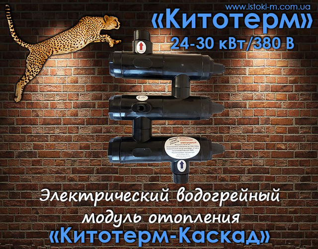 китотерм каскад 24-30 квт_электродный котел отопления китотерм-каскад_электрический электродный котел отопления китотерм-каскад_электрический котел для отопления ангара _электрический котел для отопления бокса_электрический котел для отопления склада_электрический котел для отопления офиса_электрический котел для отопления производственного помещения_электрический котел для отопления административного здания_электрический котел для отопления офисных помещений_энергосберегающий электрический котел для отопления дома_энергосберегающий электрический котел для отопления промышленных помещений_китотерм-каскад купить_китотерм-каскад украина_китотерм-каскад запорожье_китотерм-каскад купить львов_китотерм-каскад купить ужгород_китотерм-каскад купить ровно_китотерм-каскад купить черновцы_китотерм-каскад купить луцк_китотерм-каскад купить тернополь_китотерм-каскад купить иванофранковск_китотерм-каскад купить хмельницкий_китотерм-каскад купить винница_китотерм-каскад купить житомир_китотерм-каскад купить черкассы_китотерм-каскад купить николаев_китотерм-каскад купить кропивницкий_китотерм-каскад купить полтава_китотерм-каскад купить чернигов_китотерм-каскад купить донецк_китотерм-каскад купить луганск_китотерм-каскад купить сумы_китотерм-каскад купить днепр_китотерм-каскад купить харьков_китотерм-каскад купить киев_китотерм-каскад технические характеристики_китотерм-каскад отзывы_экономный электрический котел для отопления дома_экономный электрический котел для отопления склада_экономный электрический котел для отопления ангара_экономный электрический котел для отопления административного помещения_экономный электрический котел для отопления цеха