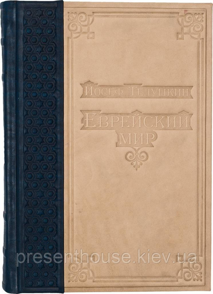 Книга шкіряна Еврейський світ, фото 1