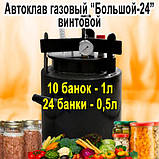Автоклав Газовий TOP-24, Горловина 15,9 см (24 банок 0.5 л або 10 банок 1л), Вуглецева сталь, фото 8