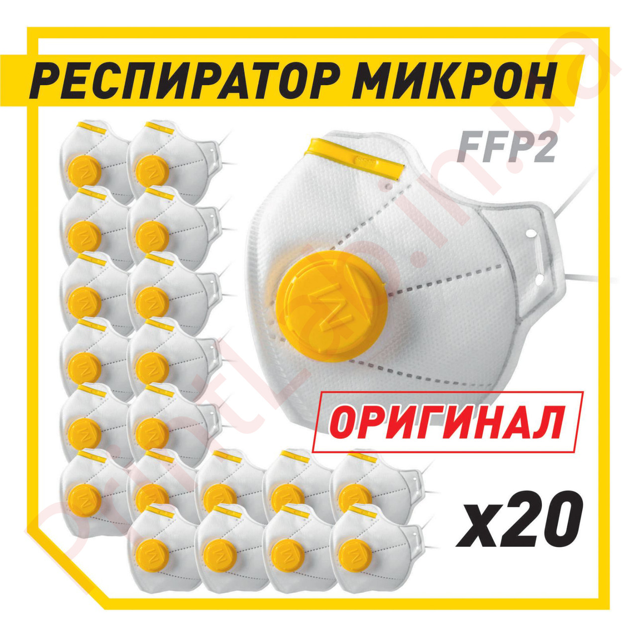 Респіратор FFP2 Захисна маска-респіратор FFP2 З ЖОВТИМ КЛАПАНОМ видиху Мікрон FFP2 ФФП2 комплект 20 шт